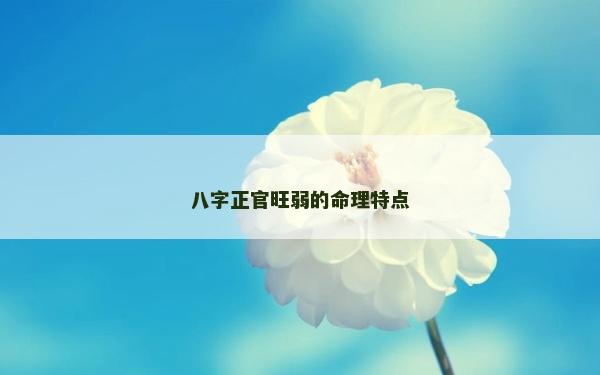 八字正官旺弱的命理特点