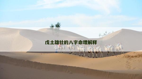 戊土雄壮的八字命理解释