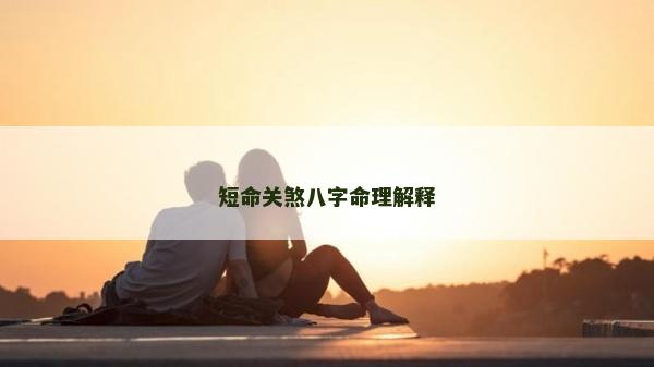 短命关煞八字命理解释