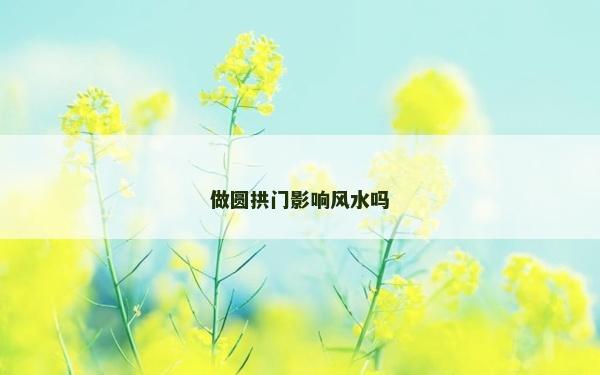 做圆拱门影响风水吗