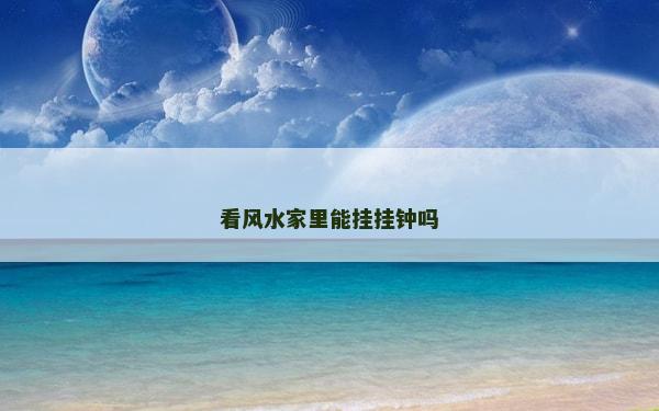 看风水家里能挂挂钟吗