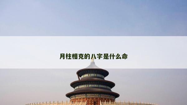 月柱相克的八字是什么命
