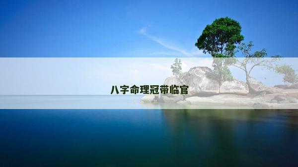 八字命理冠带临官