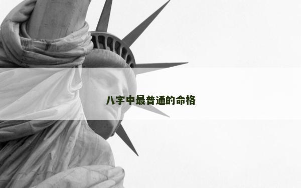 八字中最普通的命格