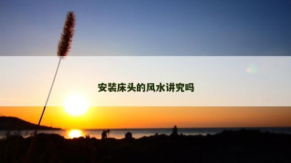 安装床头的风水讲究吗