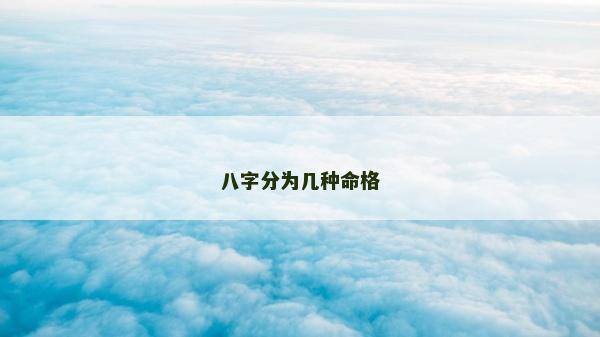 八字分为几种命格