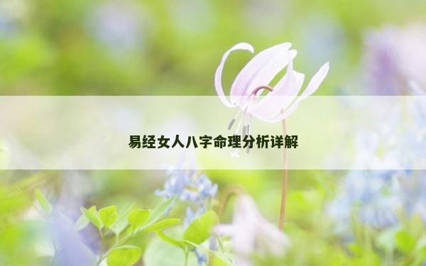 易经女人八字命理分析详解