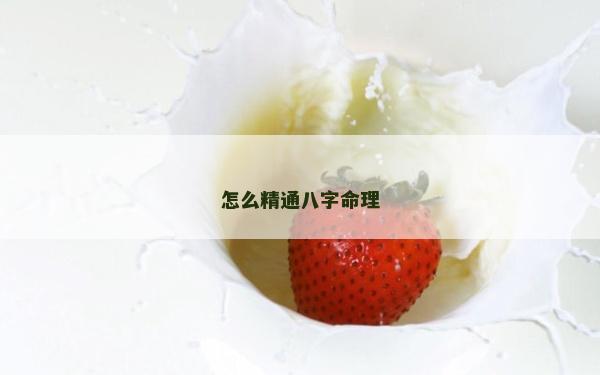 怎么精通八字命理