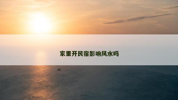 家里开民宿影响风水吗