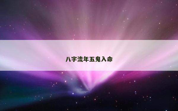 八字流年五鬼入命