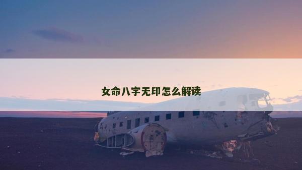 女命八字无印怎么解读