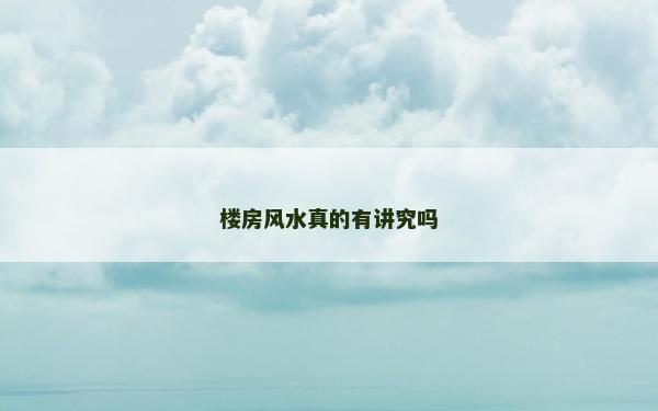楼房风水真的有讲究吗
