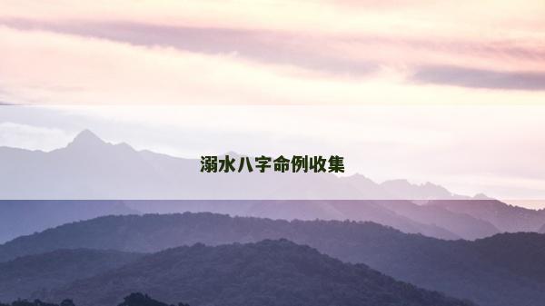 溺水八字命例收集