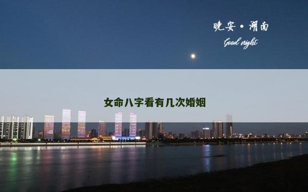 女命八字看有几次婚姻