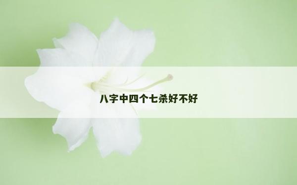 八字中四个七杀好不好
