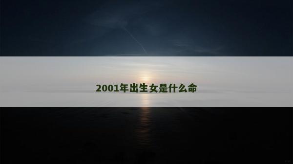2001年出生女是什么命