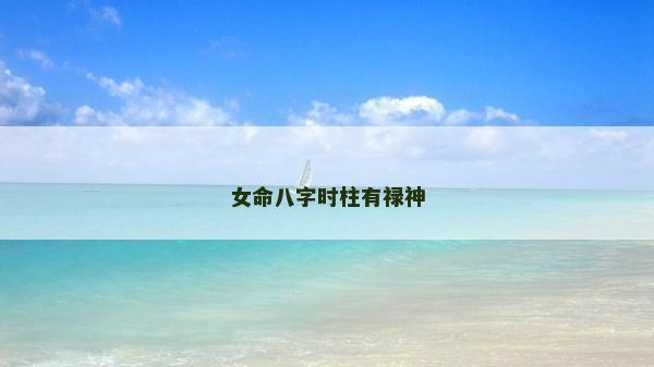 女命八字时柱有禄神