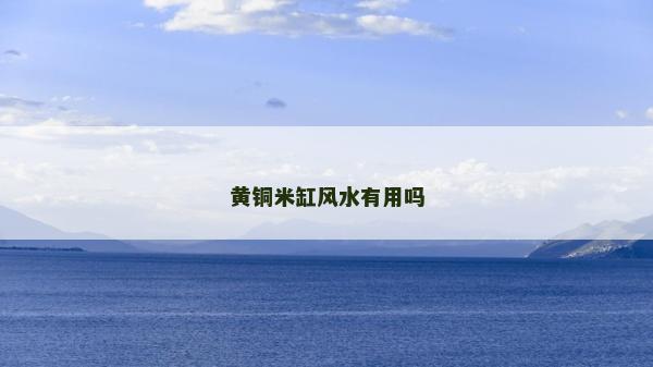 黄铜米缸风水有用吗