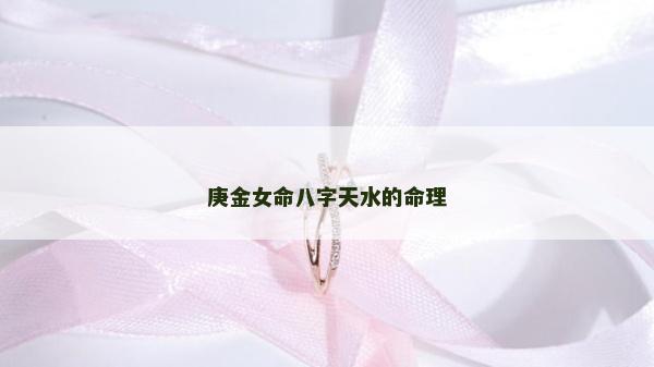 庚金女命八字天水的命理