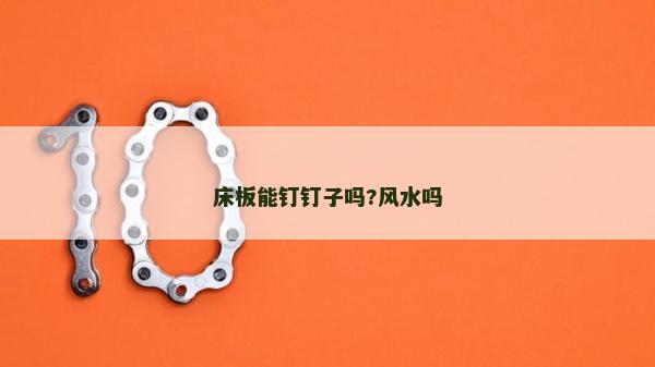 床板能钉钉子吗?风水吗