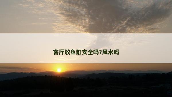 客厅放鱼缸安全吗?风水吗