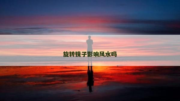 旋转镜子影响风水吗