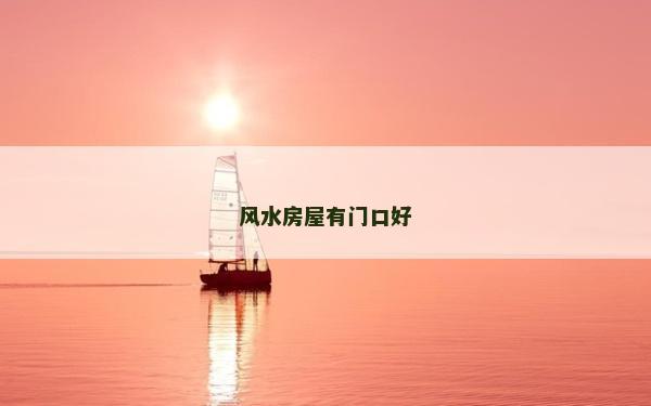 风水房屋有门口好