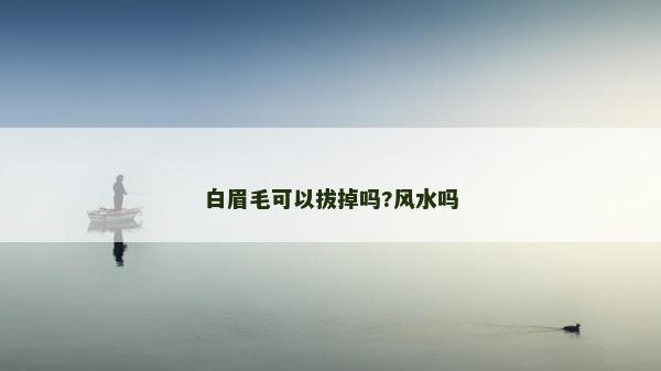 白眉毛可以拔掉吗?风水吗