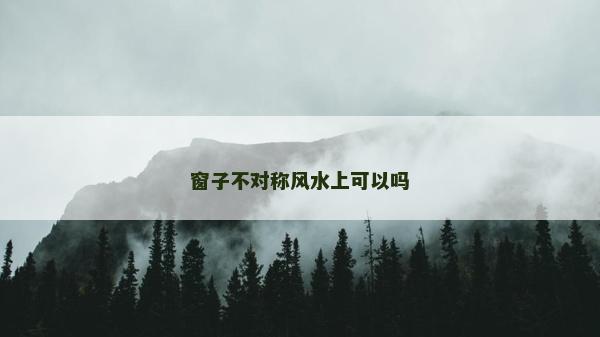 窗子不对称风水上可以吗