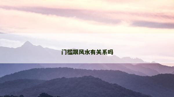 门槛跟风水有关系吗