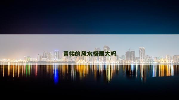 青楼的风水格局大吗