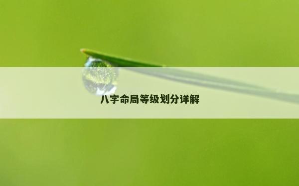 八字命局等级划分详解
