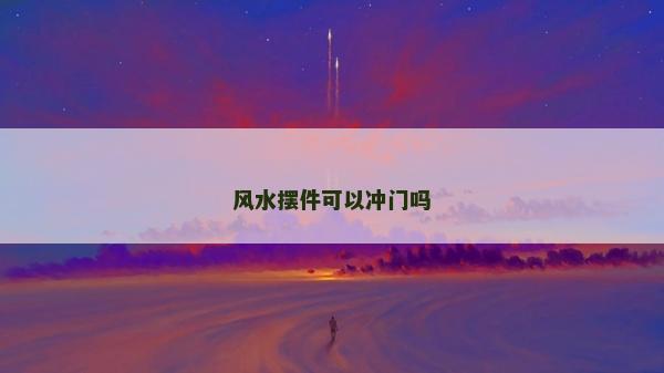 风水摆件可以冲门吗