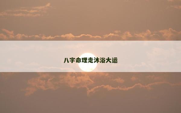 八字命理走沐浴大运