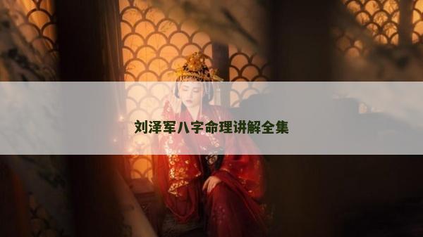 刘泽军八字命理讲解全集