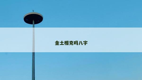 金土相克吗八字
