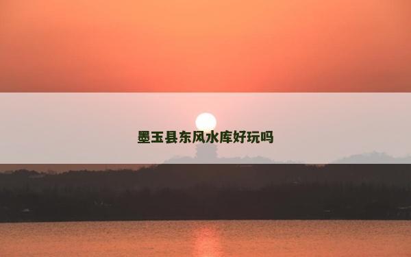 墨玉县东风水库好玩吗