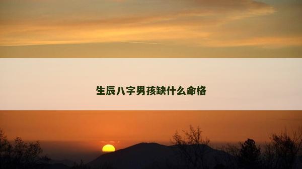 生辰八字男孩缺什么命格