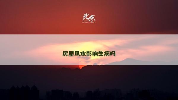 房屋风水影响生病吗