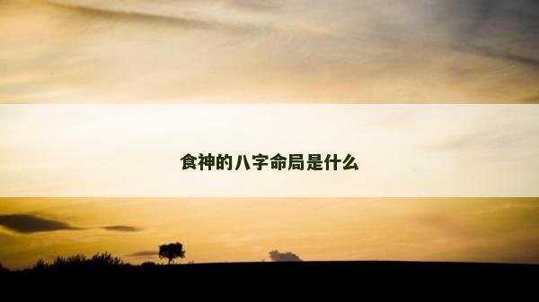 食神的八字命局是什么