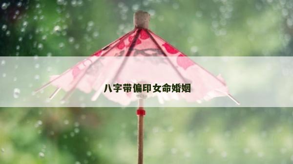 八字带偏印女命婚姻