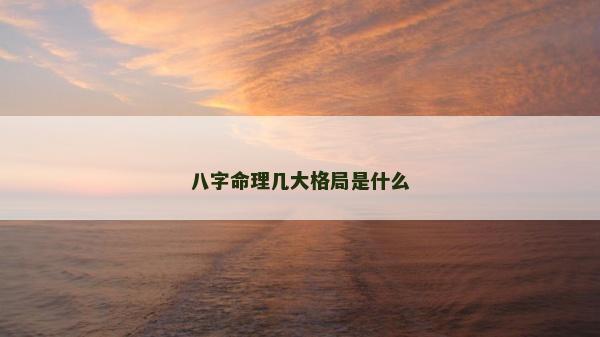八字命理几大格局是什么
