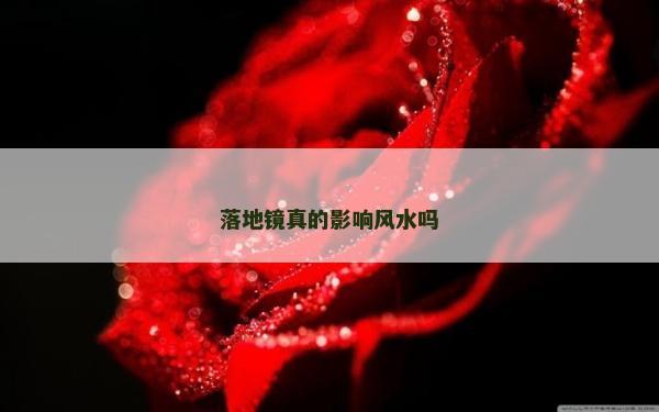 落地镜真的影响风水吗
