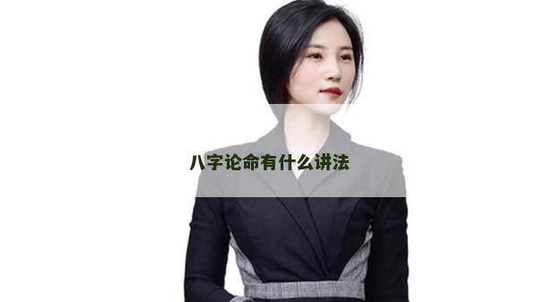 八字论命有什么讲法