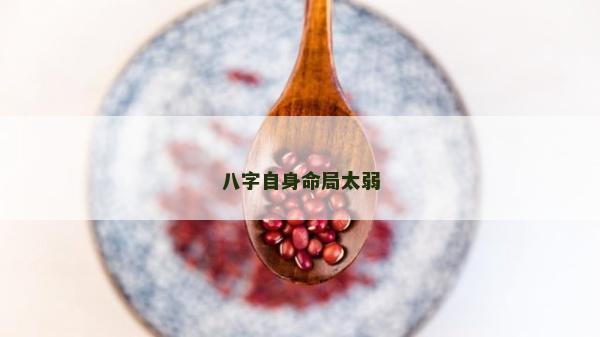 八字自身命局太弱