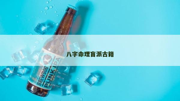 八字命理盲派古籍