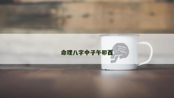 命理八字中子午卯酉