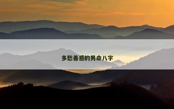 多愁善感的男命八字