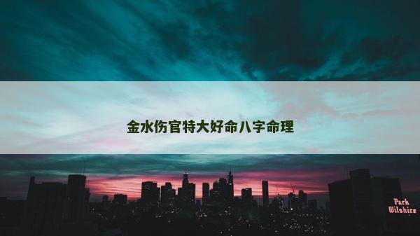 金水伤官特大好命八字命理