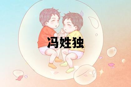 冯姓独特优美的女宝宝名字